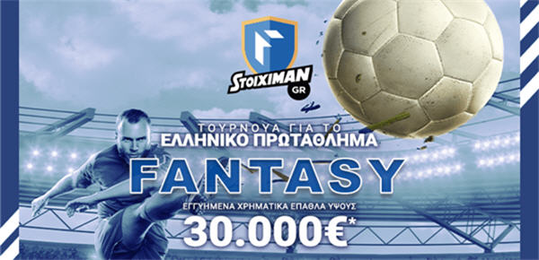 stoiximan fantasy football super league διαγωνισμός
